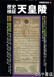 歴史検証　天皇陵