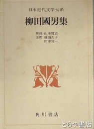 柳田國男集　日本近代文学大系４５