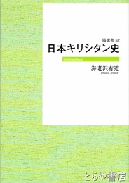 日本キリシタン史