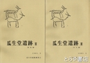 瓜生堂遺跡　３　本文編・資料編
