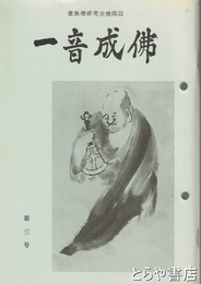 一音成仏　３号　虚無僧研究会機関誌