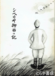 シベリヤ抑留の記