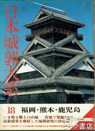 日本城郭大系　１８　福岡・熊本・鹿児島