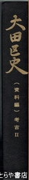 大田区史　資料編　考古Ⅱ