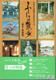 ふくしま散歩　県中・県南版　ふるさとの風土と文化をさぐる