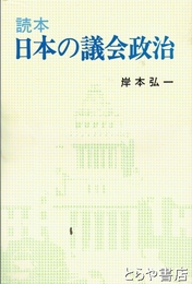 読本　日本の議会政治