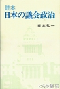 読本　日本の議会政治