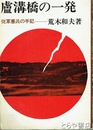 盧溝橋の一発　従軍憲兵の手記