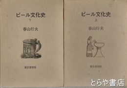 ビール文化史　上・下