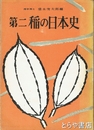 第二稲の日本史