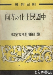 中国民主化への方向　朝日新輯