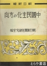 中国民主化への方向　朝日新輯