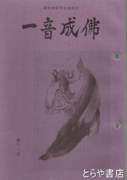 一音成仏　１１号　虚無僧研究会機関誌