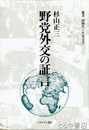 野党外交の証言　叢書・同時代に生きる７