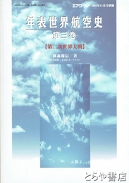 年表世界航空史　第三巻　第二次世界大戦　エアワールド２００２年１１月号別冊