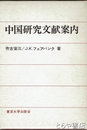 中国研究文献案内