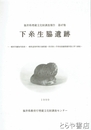 下糸生脇遺跡　福井県埋蔵文化財調査報告４７集