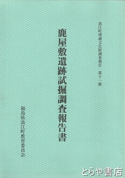 鹿屋敷遺跡試掘調査報告書　浪江町埋蔵文化財調査報告書１１冊