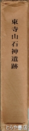 東寺山石神遺跡