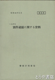 いわゆる別件逮捕に関する資料