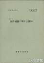 いわゆる別件逮捕に関する資料