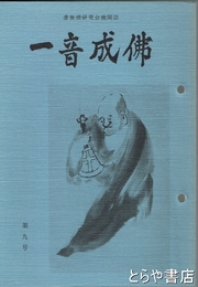 一音成仏　９号　虚無僧研究会機関誌