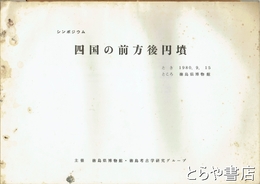 四国の前方後円墳　シンポジウム