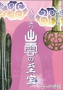 八雲立つ出雲の至宝　春季特別展