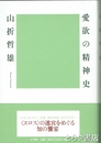 愛欲の精神史