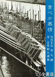 4516　青べか慕情