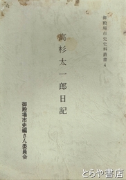 高杉太一郎日記　御殿場市史資料叢書４