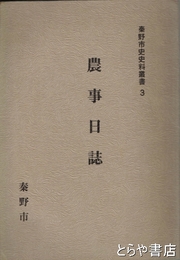 農事日誌　秦野市史史料叢書３