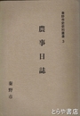 農事日誌　秦野市史史料叢書３