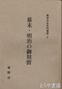幕末・明治の御用留　秦野市史史料叢書２