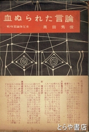 血ぬられた言論　戦時言論弾圧史