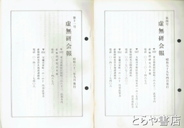 虚無研会報　４・５・７・１１号