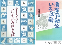 子どもたちに…いにしへのいろはことば　島津日新公いろは歌　「島津日新公いろは歌」高城書房編を付す
