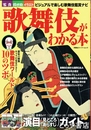 歌舞伎がわかる本　キャラの見分け方から演目ガイドまで