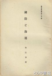 国防と海運　教学叢書１３輯
