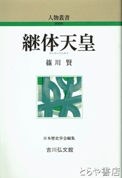 継体天皇　人物叢書新装版