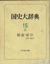 国史大辞典　１５上　補遺・索引　史料・地名