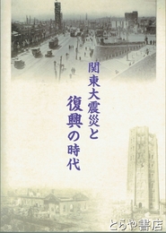 関東大震災と復興の時代