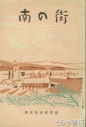 南の街
