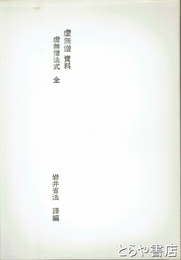 虚無僧法式　全　虚無僧資料