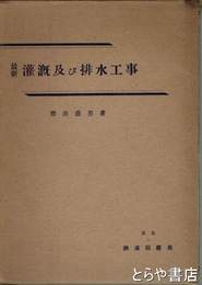 灌漑及び排水工事