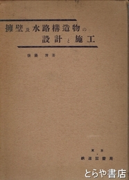 擁壁及水路構造物の設計と施工