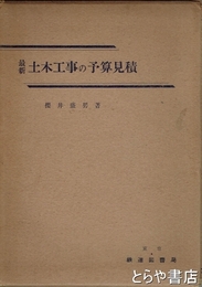 最新土木工事の予算見積
