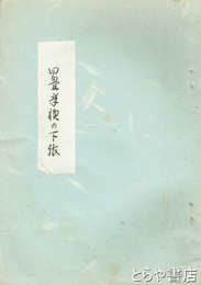 四畳半襖の下張