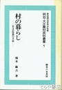 村の暮らし　ある小作農の手記　明治・大正農村民俗叢書１