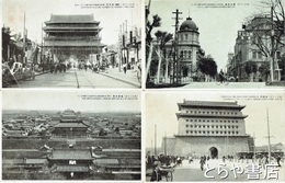 絵葉書　北京二十景